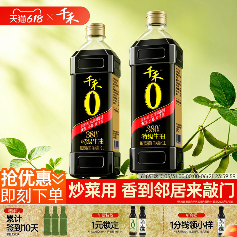 千禾0酱油头道原香380天1L*2特级生抽零添加家用调味料官方直营