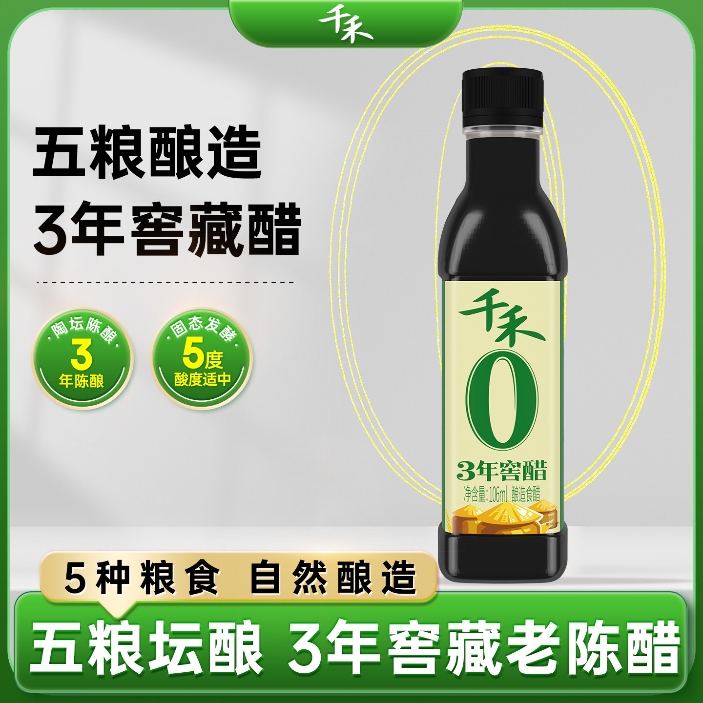 【U先试用】千禾0 三年窖醋106m*1瓶食用陈醋饺子醋家用零添加