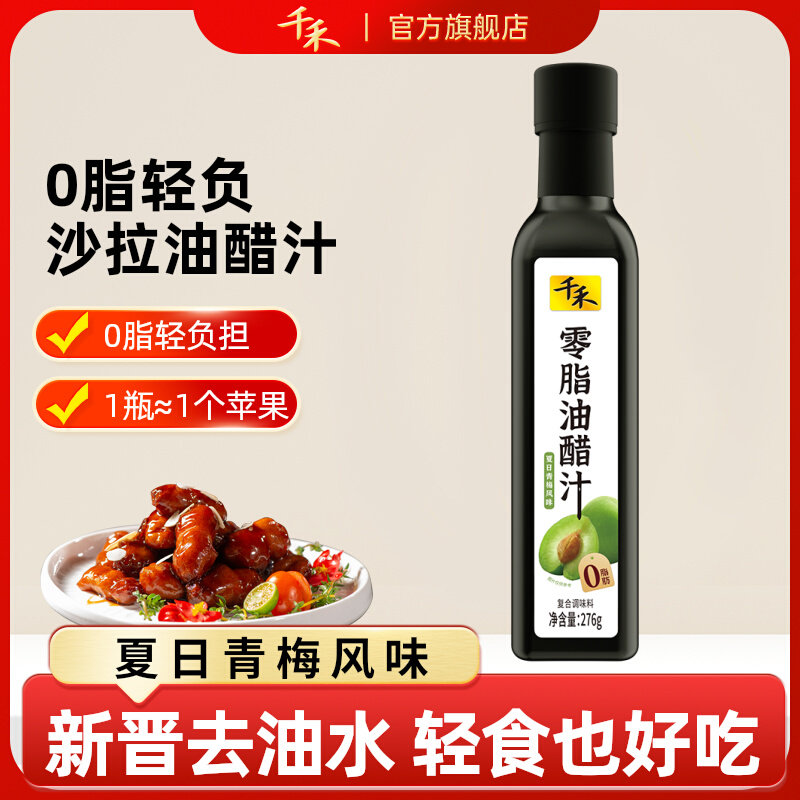 千禾0脂油醋汁276g*1瓶轻食伴侣