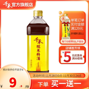 千禾糯米料酒1L 去腥解腻增鲜提味 烹饪清蒸调味料酒