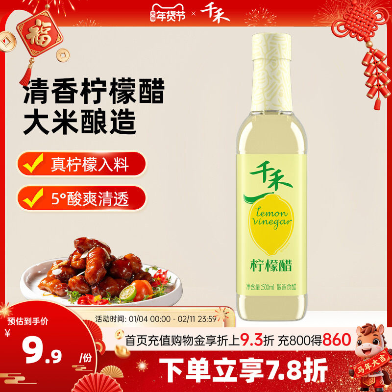千禾柠檬醋500ml 食酿造醋柠檬食用醋包邮,粮油调味/速食/干货/烘焙,醋/醋制品/果醋,淘宝优惠券,粉丝福利购,淘宝优惠卷