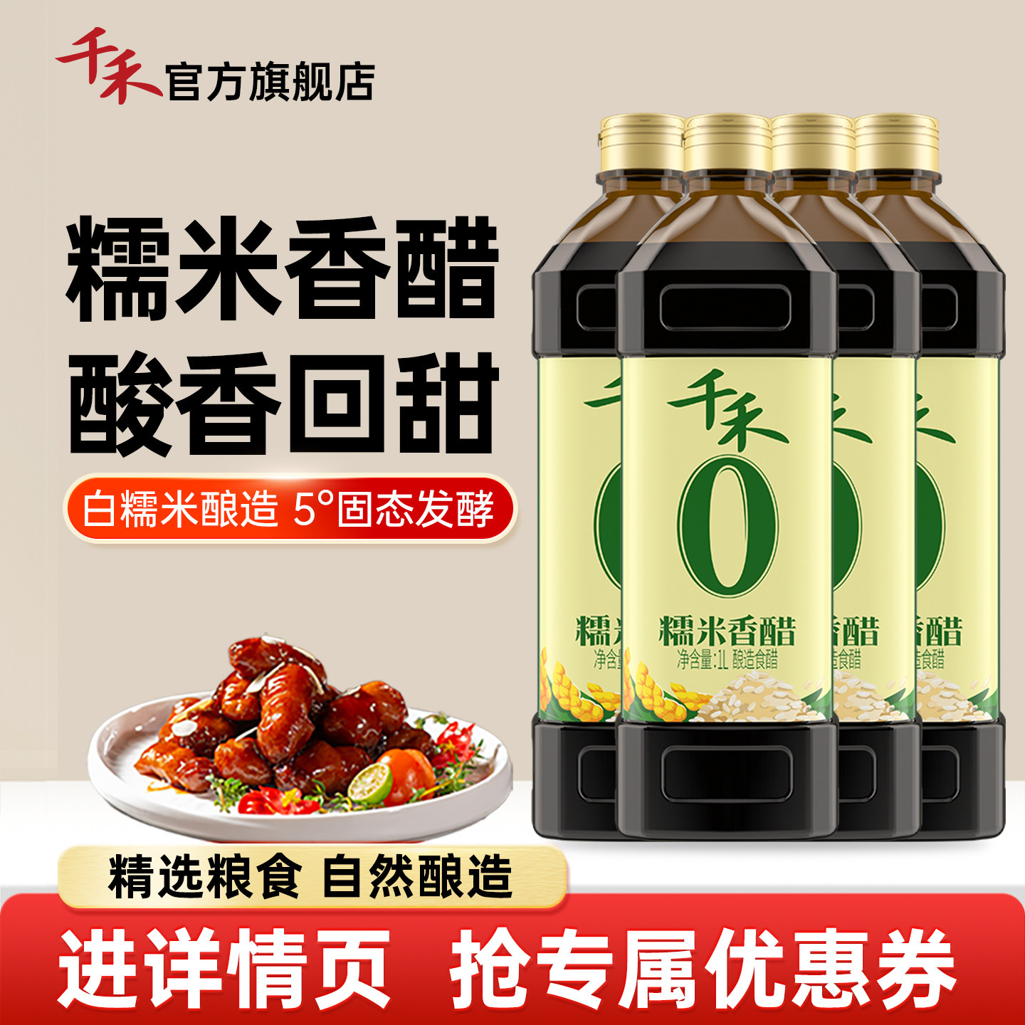 千禾0糯米香醋1L*4酿造米醋零添加炒菜家用凉拌饺子蘸料旗舰正品