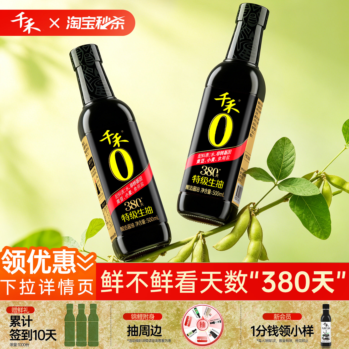 【淘秒高爆】千禾0 380天特级酱油生抽500ml*2瓶酿造炒菜调味品