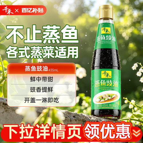千禾蒸鱼豉油435ml*2瓶酿造酱油