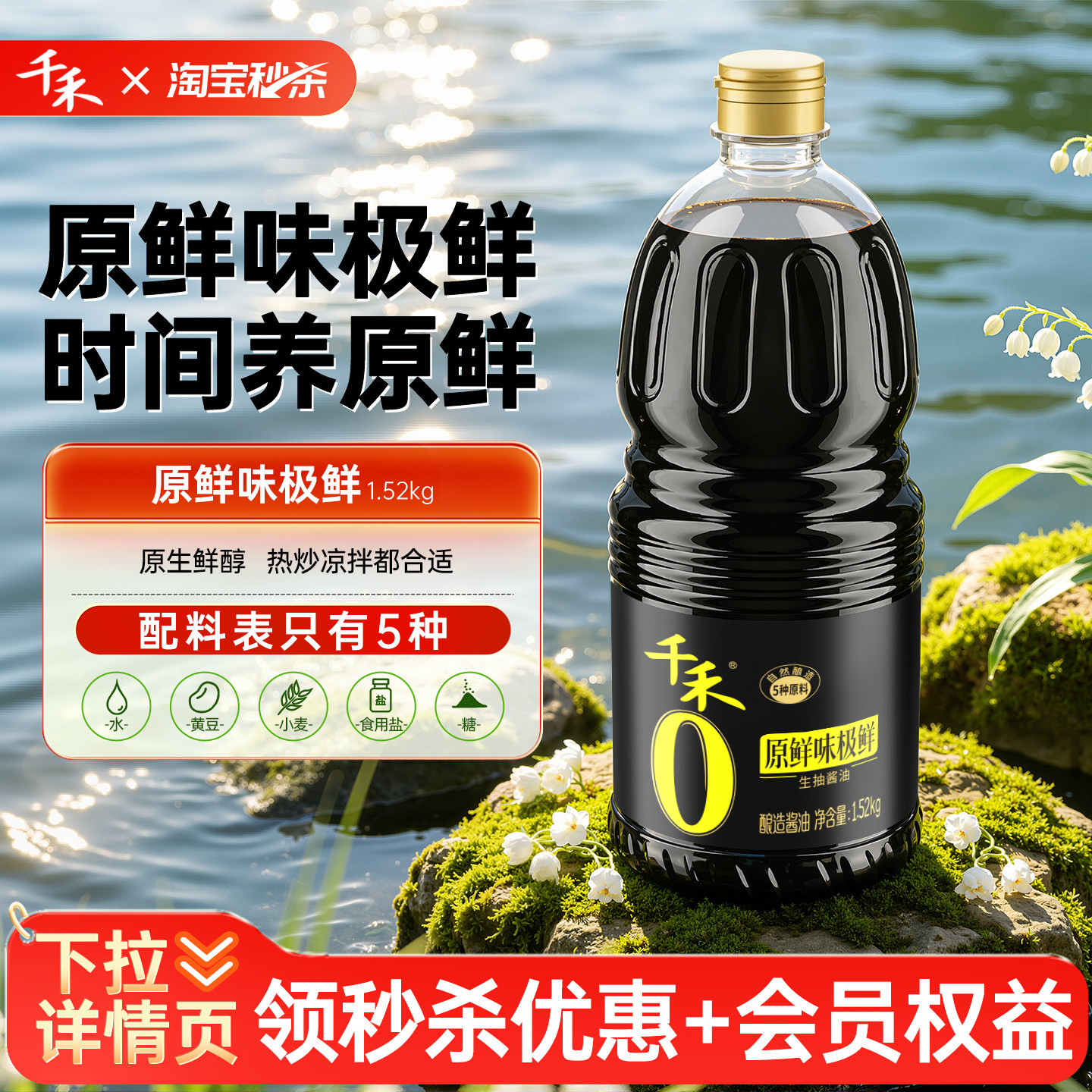 【淘宝秒杀】千禾0 味极鲜1.52kg*1瓶原鲜味极鲜生抽酱油调味