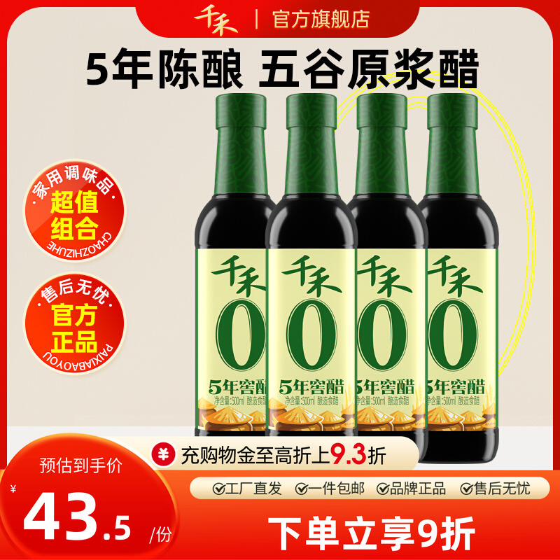 千禾5年窖醋500ml*4瓶酿造食醋