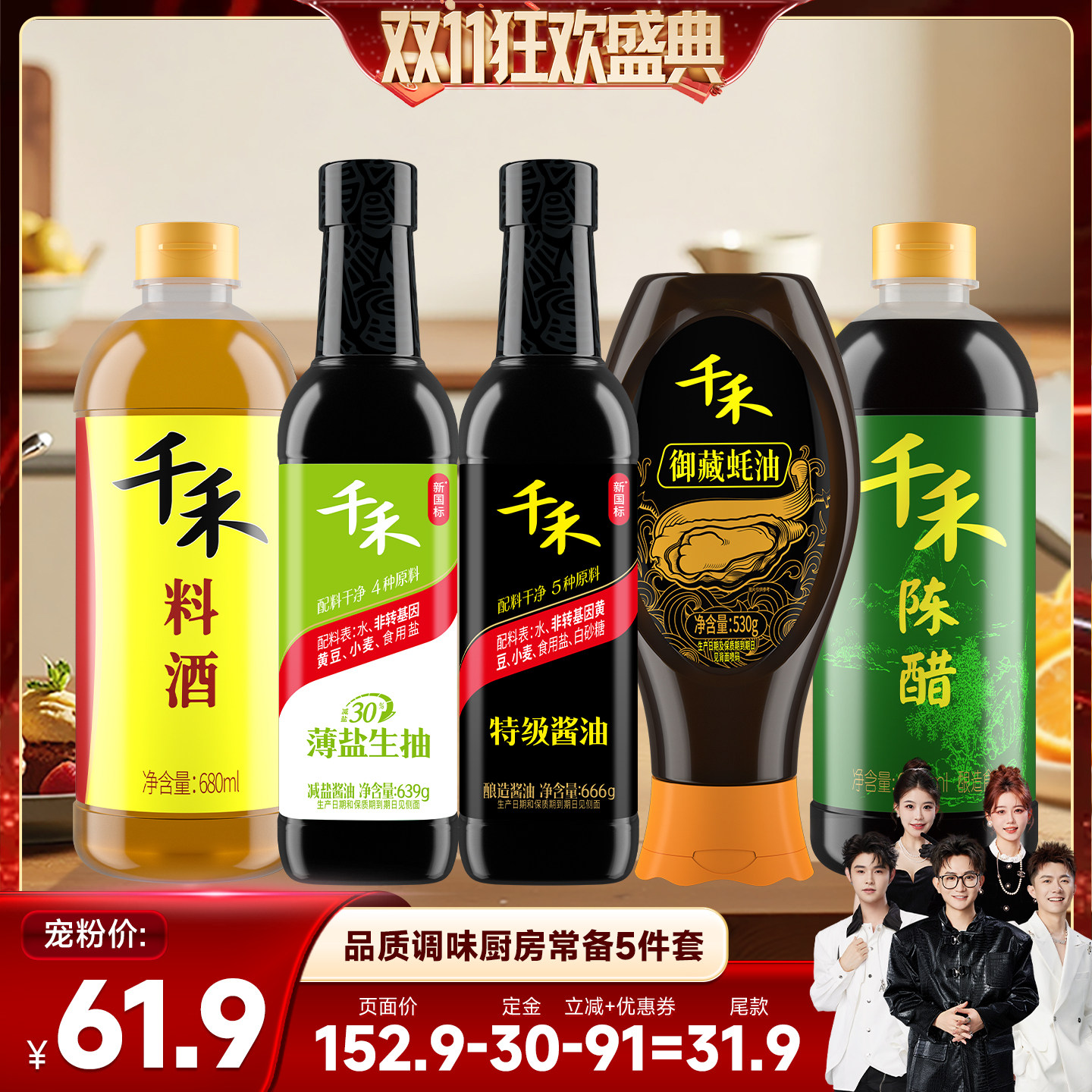 【香菇双11】千禾特级酱油薄盐生抽料酒陈醋蚝油5瓶组合调味