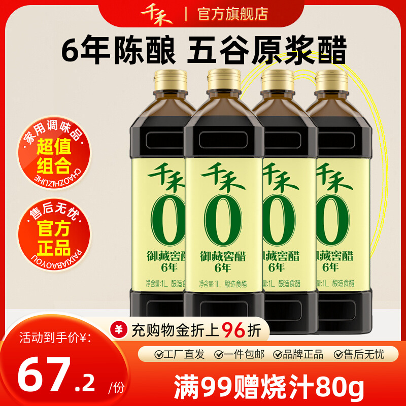千禾6年窖醋1L*4瓶酿造食醋