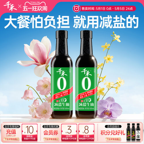千禾0特级减盐55%酱油500ml零添加薄盐生抽家用提鲜调味料官方