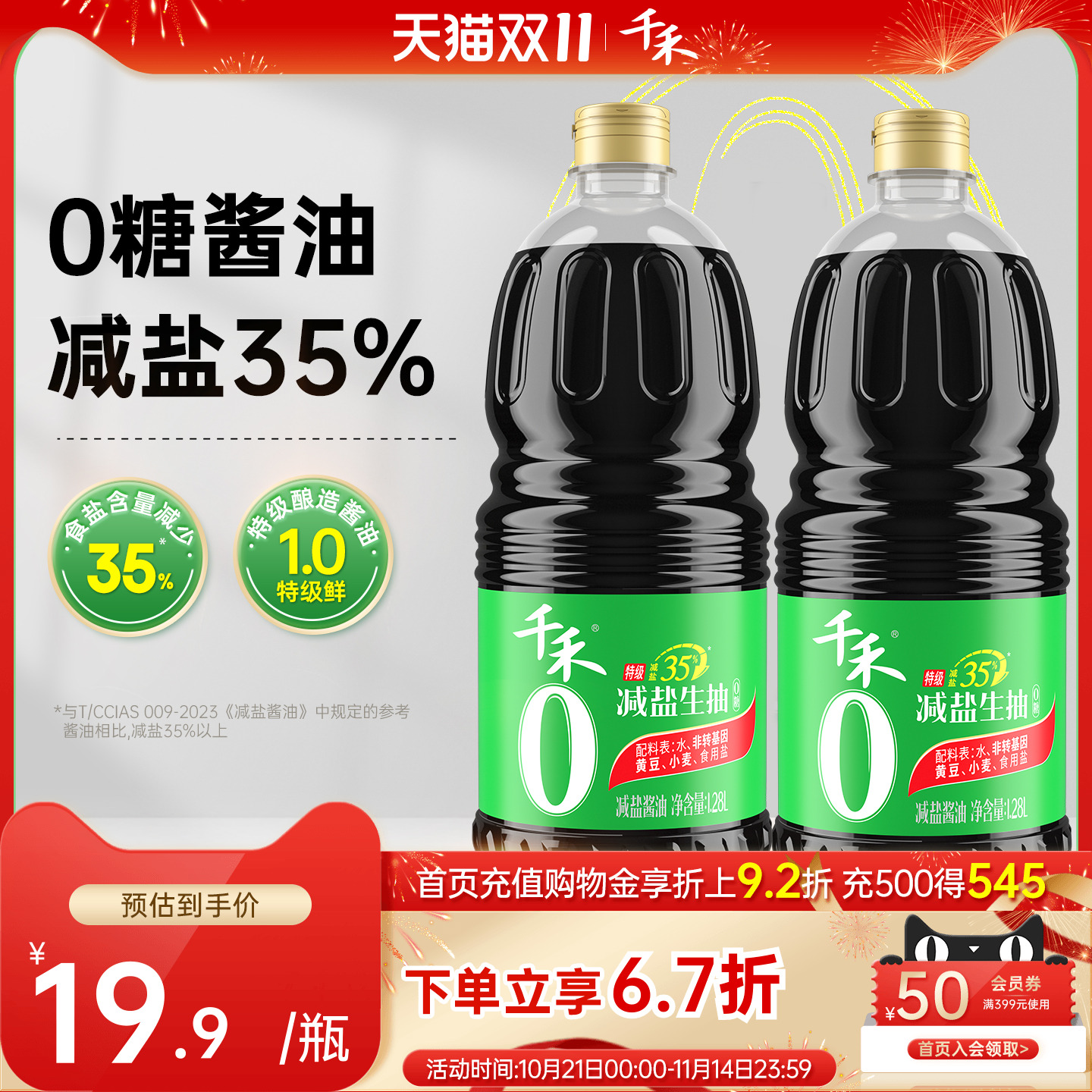 千禾零添加特级减盐35%生抽酱油1.28L-2薄盐0添加黄豆酱油旗舰店