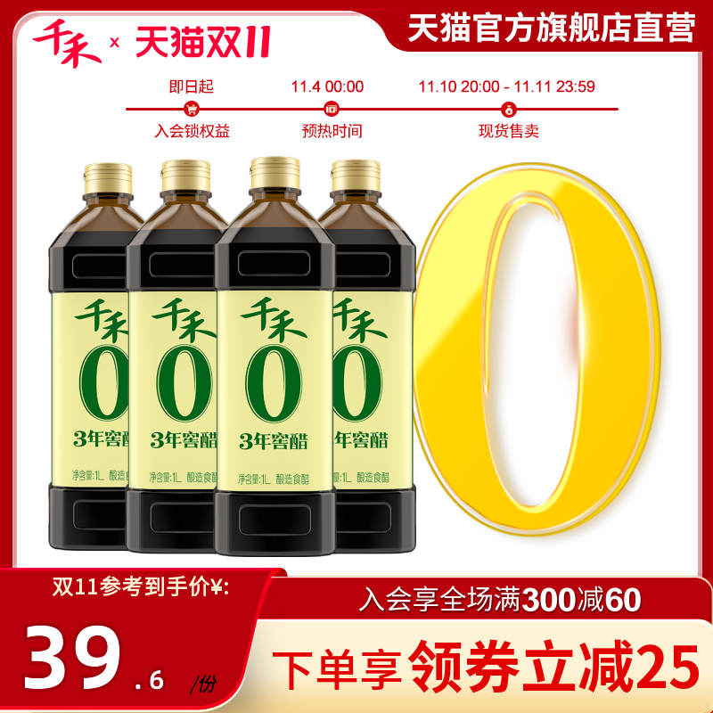 千禾零添加3年窖醋1L-4 酿造陈醋食醋凉拌菜蘸饺子陈醋佐餐旗舰店怎么看?