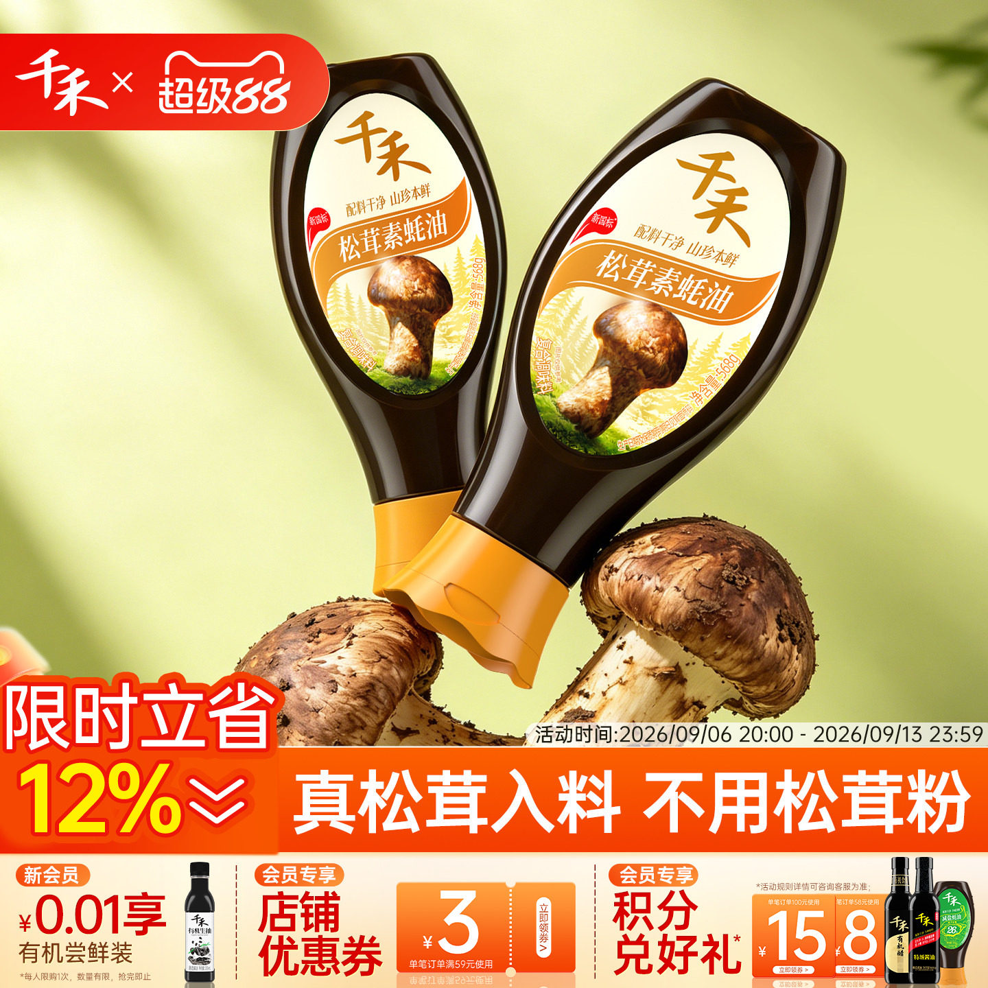 千禾松茸素蚝油挤挤瓶零添加图片