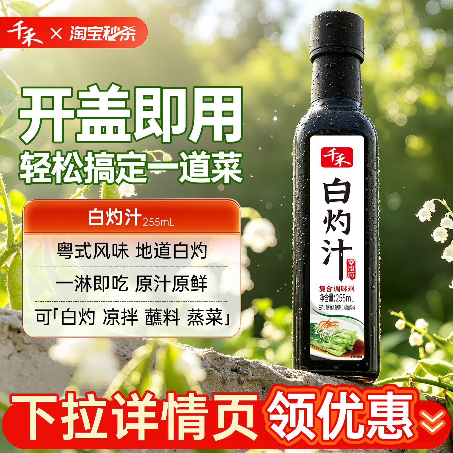【淘秒高爆】千禾白灼汁255ml零脂清蒸大虾海鲜清爽凉拌汁调味料