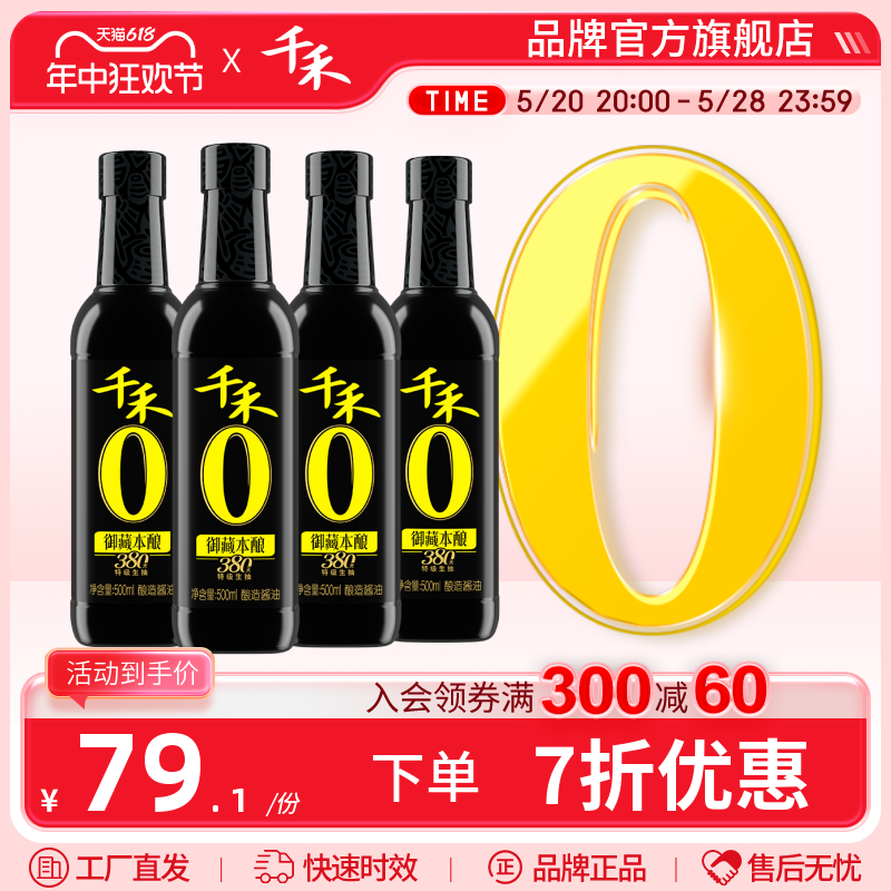 千禾御藏本酿380天500ml-4特级生抽酱油家用炒菜凉拌旗舰店官网