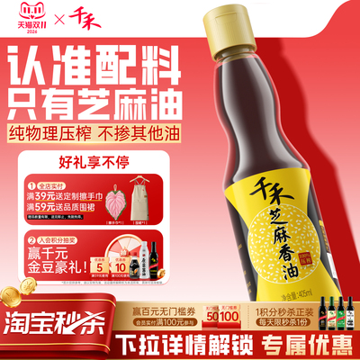 千禾纯正芝麻香油玻璃瓶装