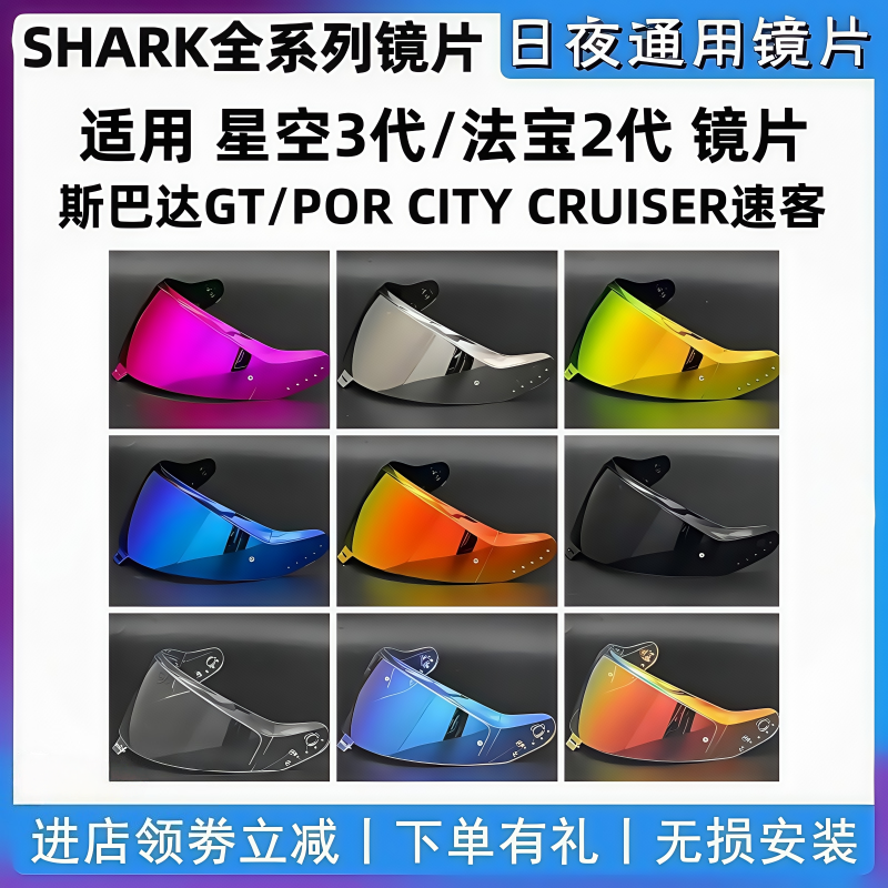 SHARK头盔镜片星空三代i3/法宝二代星空3代2代 斯巴达GT/POR 速客