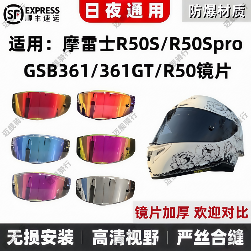 适用GSB361头盔镜片361GT摩雷士R50S镜片R50Spro镜片R50变色R90GP