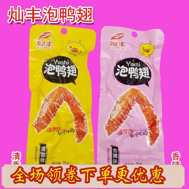 灿丰泡鸭翅1袋30个装福建龙岩永定下洋客家特产香辣清香追剧零食