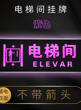 电梯间指示牌发光双面灯箱标识牌酒店宾馆电梯口led灯标志吊挂牌