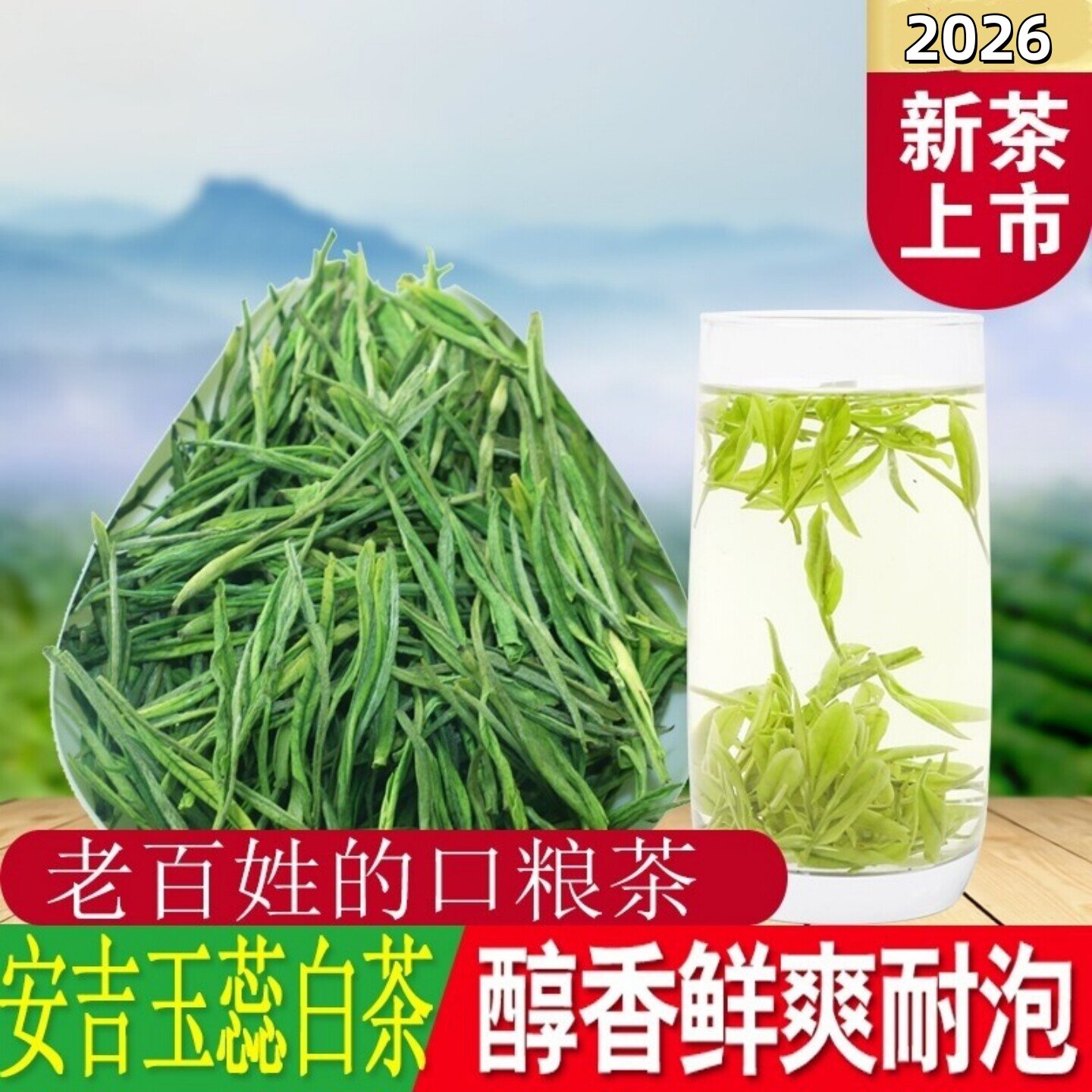 玉蕊白茶2026新茶正宗珍惜高山浓香珍惜安吉绿茶叶250克散装