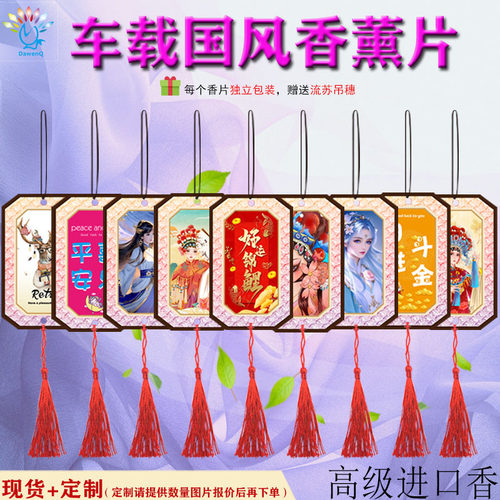 汽车香片车载国风香薰片挂式香氛