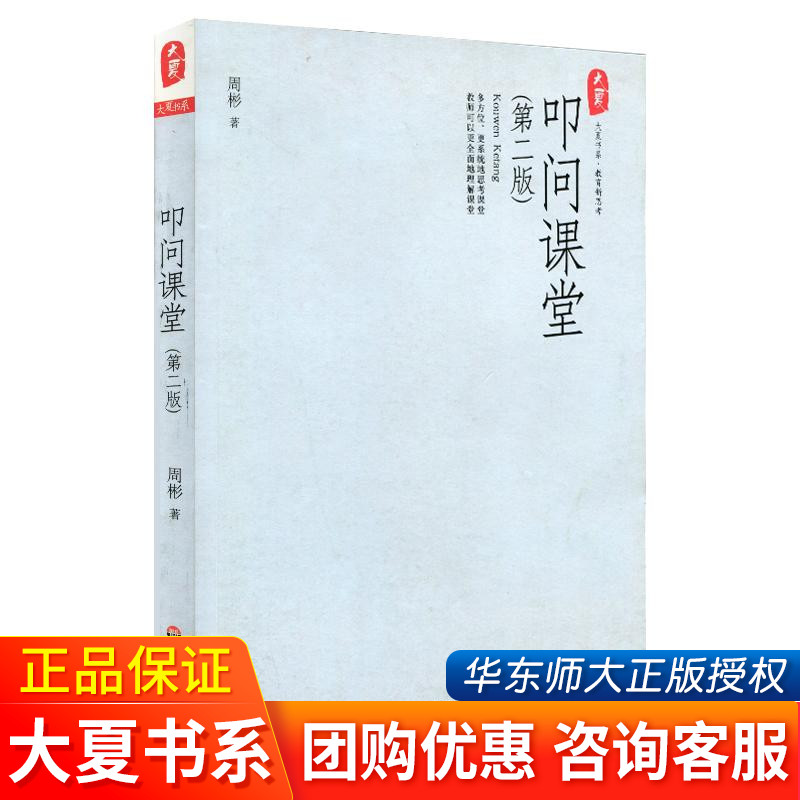叩问课堂第二版 周彬 周彬课堂教学三部曲 教育新思考大夏书系教育新思考系列 课堂教学 有效课堂教学方法 华东师范大学出版社