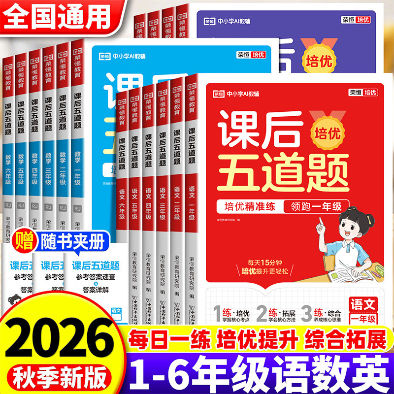 2026秋新培优满分精练新方法100分课后五道题一年级二年级三年级四五六年级上下册语文数学英语全套人教版小学同步练习训练作业本