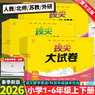 2026春秋新版小学拔尖大试卷一二三年级四五六年级上册下册语文数学英语人教版北师大苏教外研版小学生同步测试卷全套单元期末练习