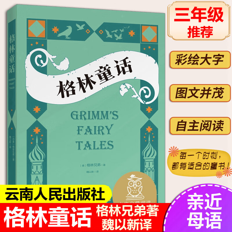 格林童话 格林兄弟著中文分级阅读K3三年级小学生推荐课外阅读书8-9岁儿童阅读故事集必读经典书目儿童文学亲近母语云南人民出版社