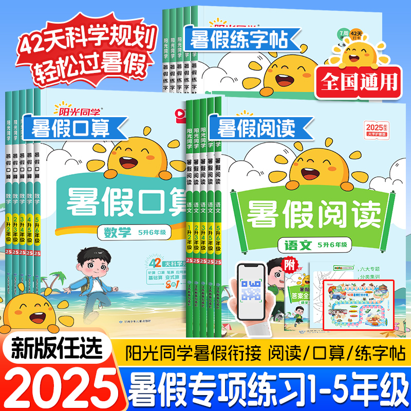 2025新版阳光同学暑假阅读一升二升三升四升五升六暑假口算题卡阅读理解专项训练语文数学假期作业本衔接练字帖小学生思维训练习册