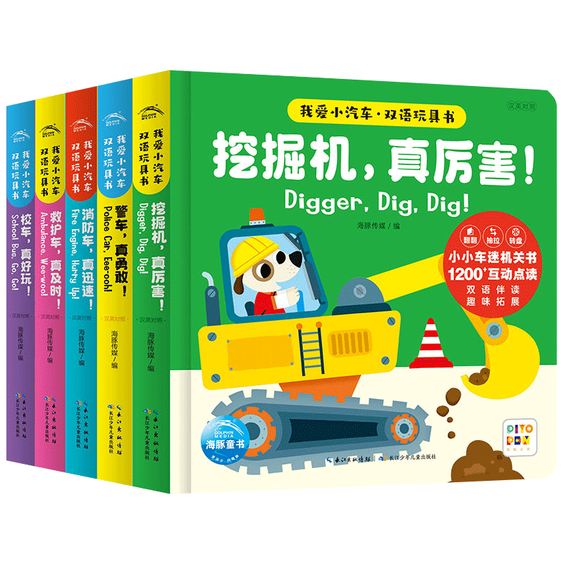 【点读版】我爱小汽车双语玩具书全5册撕不烂小车迷机关书翻翻纸板书警车真勇敢救护车真及时消防车真迅速校车真好玩挖掘机真厉害