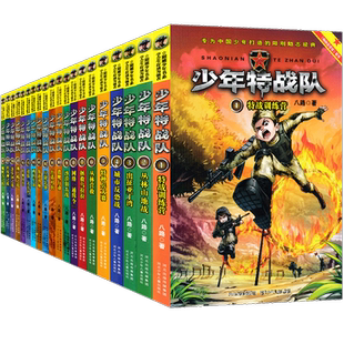 少年特战队全套28册第一二三四五六七辑季全八路著的书青少年中小学生课外阅读儿童书特种兵学书校前传少年特种兵军事故事书正版