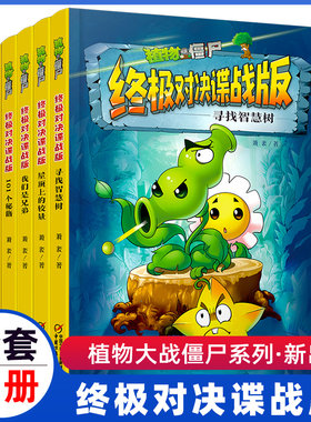 植物大战僵尸终极对决谍战版全套集5册小学生的书三四五年级图书儿童课外书01个秘籍花瓶终结者我们是兄弟屋顶上的较量寻找智慧树