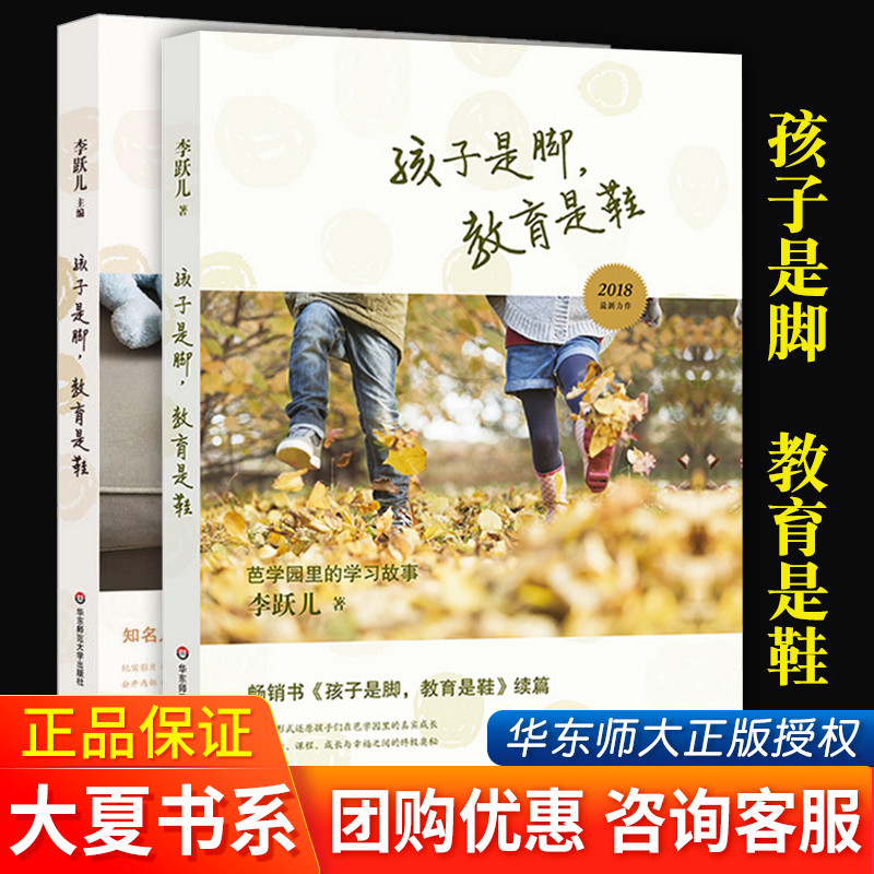 孩子是脚教育是鞋全2册全新修李跃儿订芭学园教育理念和经典育儿书籍家庭教育父母教师手册幼儿园管理学儿童学前教育华东师范大夏