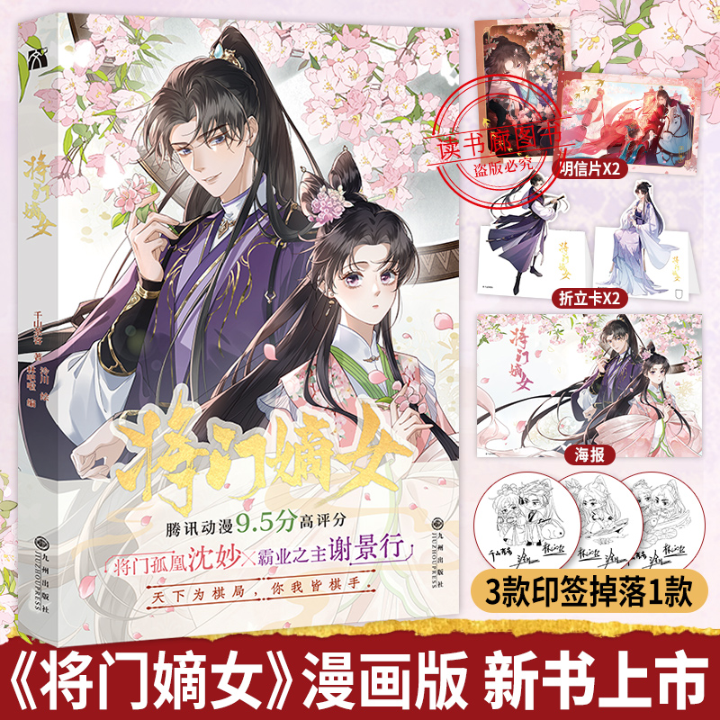 【丰富随书附赠】正版 将门嫡女漫画绘本 千山茶客著继重生之将门毒后灯花笑将门孤凰沈妙×霸业之主谢景行玄幻剧情权谋漫画单行本