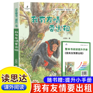 【WX】读思达 我有友情要出租 整本书阅读 2024秋 一年级上册  方素珍著 快乐读书吧
