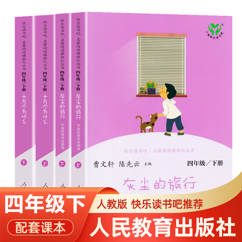 快乐读书吧四年级下册全套4册 灰尘的旅行十万个为什么必读 4年级语文名著阅读课程化丛书儿童课外阅读曹文轩陈先云人民教育出版社