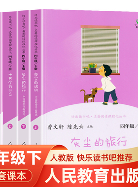 WX快乐读书吧四年级下册全套4册 灰尘的旅行十万个为什么必读 4年级语文名著阅读课程化丛书儿童课外阅读曹文轩陈先云人民教育出版