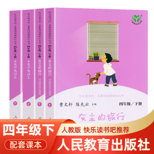 旅行十万个为什么必读 4年级语文名著阅读课程化丛书儿童课外阅读曹文轩陈先云人民教育出版 灰尘 快乐读书吧四年级下册全套4册 社