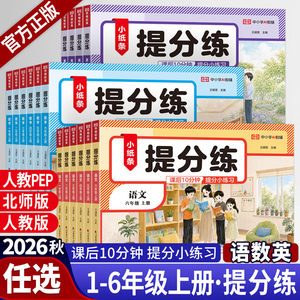 2026秋新版提分练小学语数英同步一课一练