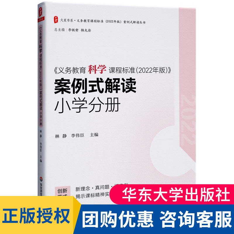 正版义务教育科学课程标准2022年版案例式解读 小学分册 李铁安 杨九诠 主编 华东师范大学出版社 9787576040661