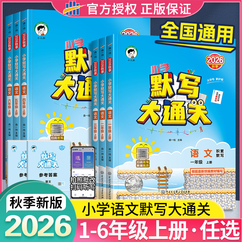 正版2026秋默写大通关小学语文上下册人教版