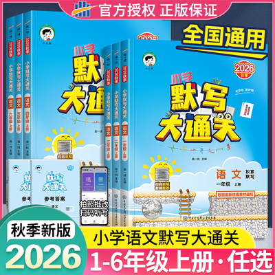 正版2026秋默写大通关小学语文上下册人教版