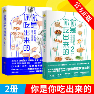 你是你吃出来 正版 2全两册夏萌著吃对少生病健康营养饮食指南破解食疗密码 书家庭保健养生书 常见病预防治疗低碳水夏萌