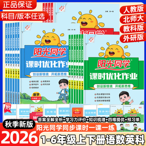 2026秋春新版阳光同学课时优化作业一二三四五六年级上下册语文数学英语科学人教版北师苏教教科小学生课时提优训练同步训练习册