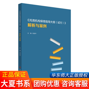 刘金华主编 解析与案例 幼教工作人员工作教学参考 3岁以下婴幼儿健康成长 社 托育机构保育指导大纲 华东师范大学出版 试行