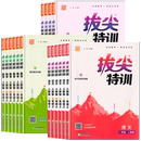 2026年春秋新版小学拔尖特训