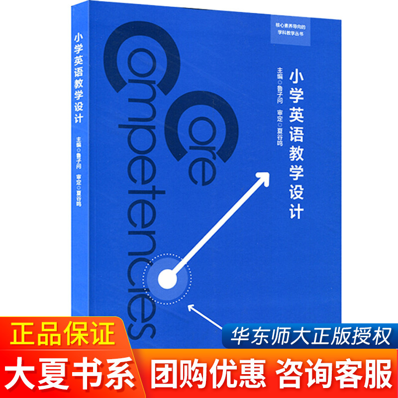 小学英语教学设计 鲁子问著 核心素养导向的学科教学丛书 大夏书系 文本分析 教学教案设计与与案例理论 教师用书课堂观察教学书籍