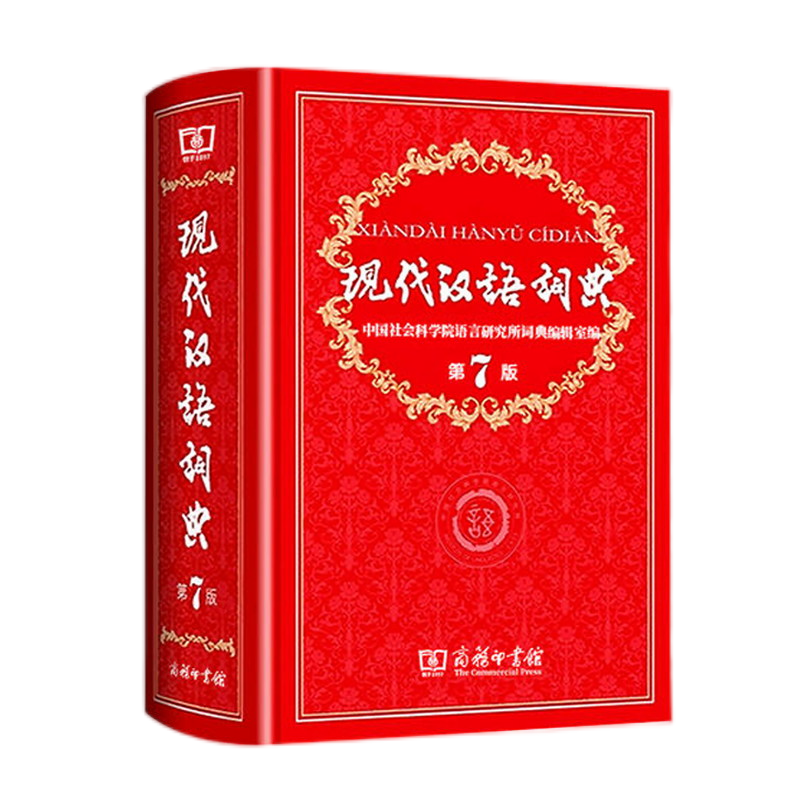 现代汉语词典第7版商务印书馆 全新正版现代汉语词典第七版2025年畅销中小学教辅工具书高中初中小学生词典课外书字典工具汉语辞典