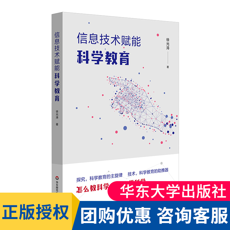 信息技术赋能科学教育 徐光涛 怎么教科学怎么学 实现教育数字化转型课堂教学活动设计评价方式案例分析 中小学教师用书教育研究